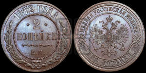 2 копейки 1872 года ЕМ (новый тип, ЕМ, Екатеринбургский двор)