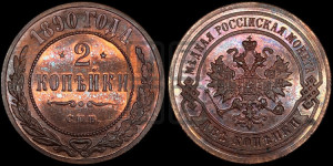2 копейки 1890 года СПБ