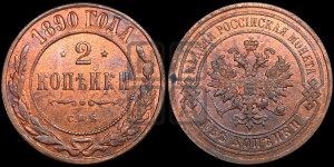 2 копейки 1890 года СПБ
