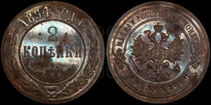 2 копейки 1894 года СПБ