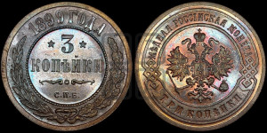 3 копейки 1899 года СПБ