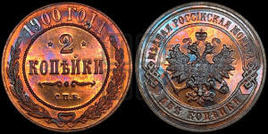 2 копейки 1900 года СПБ