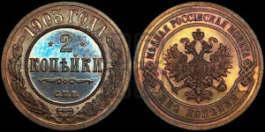 2 копейки 1903 года СПБ