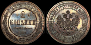 2 копейки 1905 года СПБ