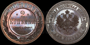 2 копейки 1908 года СПБ