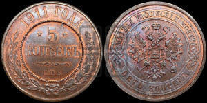 5 копеек 1911 года СПБ