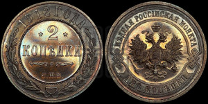 2 копейки 1912 года СПБ