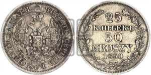 25 копеек - 50 грошей 1850 года МW