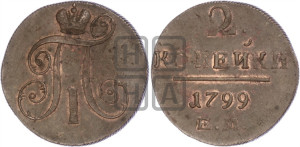 2 копейки 1799 года ЕМ (ЕМ, Екатеринбургский двор)