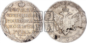 1 рубль 1805 года СПБ/ФГ (“Госник”, орел в кольце)