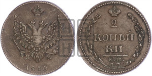2 копейки 1810 года ЕМ/НМ (Орел обычный, ЕМ, Екатеринбургский двор)