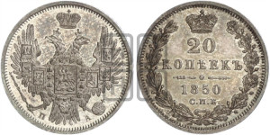 20 копеек 1850 года СПБ/ПА (орел 1850 года СПБ/ПА, хвост уже из 7-ми перьев, корона маленькая)