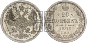20 копеек 1876 года СПБ/НI (орел 1874 года СПБ/НI, центральное перо хвоста иного рисунка)