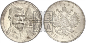 1 рубль 1913 года (ВС). В память 300-летия Дома Романовых.