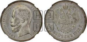 50 копеек 1912 года (ЭБ)
