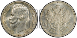 1 рубль 1912 года (ЭБ)