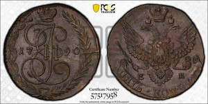 5 копеек 1790 года ЕМ (ЕМ, Екатеринбургский монетный двор)