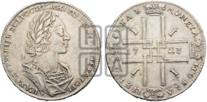 1 рубль 1723 года (портрет в античных доспехах, ”матрос”, без инициалов медальера)