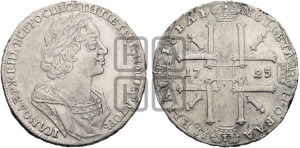 1 рубль 1725 года (портрет в античных доспехах, ”матрос”, без инициалов медальера)