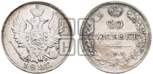 20 копеек 1820 года СПБ/ПС (Держава дальше от лапы, хвост прямее)