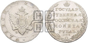 1 рубль 1805 года СПБ/ФГ (“Госник”, орел в кольце)