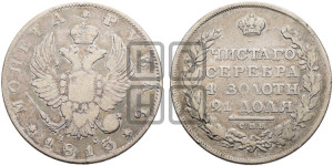 1 рубль 1813 года СПБ/ПС (орел 1814 года СПБ/ПС, корона больше, скипетр длиннее доходит до О, хвост короткий)