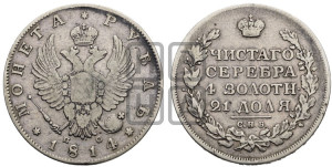 1 рубль 1814 года СПБ/ПС (орел 1814 года СПБ/ПС, корона больше, скипетр длиннее доходит до О, хвост короткий)
