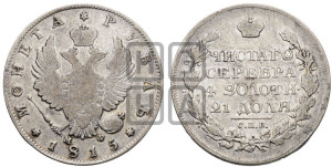 1 рубль 1815 года СПБ/МФ (орел 1814 года СПБ/МФ, корона больше, скипетр длиннее доходит до О, хвост короткий)