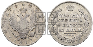 1 рубль 1817 года СПБ/ПС (орел 1814 года СПБ/ПС, корона больше, скипетр длиннее доходит до О, хвост короткий)