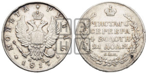1 рубль 1817 года СПБ/ПС (орел 1810 года СПБ/ПС, корона меньше, короткий скипетр заканчивается под М, хвост короткий)