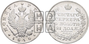 1 рубль 1818 года СПБ/ПС (орел 1819 года СПБ/ПС, корона больше, обод уже; скипетр длиннее, хвост длиннее, вытянутый)