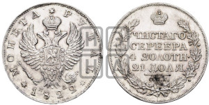 1 рубль 1822 года СПБ/ПД (орел 1819 года СПБ/ПД, корона больше, обод уже; скипетр длиннее, хвост длиннее, вытянутый)