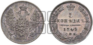 5 копеек 1849 года СПБ/ПА (орел 1846 года СПБ/ПА, хвост из 7-ми перьев)