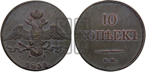 10 копеек 1832 года ЕМ/ФХ (ЕМ, Екатеринбургский двор)