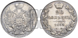 20 копеек 1833 года СПБ/НГ (орел 1832 года СПБ/НГ, хвост широкий, корона широкая, Св.Георгий без плаща)