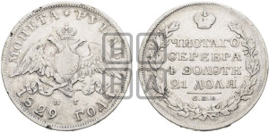 1 рубль 1829 года СПБ/НГ (Орел с опущенными крыльями)
