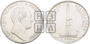 1 рубль 1834 года GUBE F. (На открытие Александровской колонны, “Колонна”)