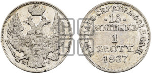 15 копеек - 1 злотый 1837 года МW (MW, Варшавский двор)