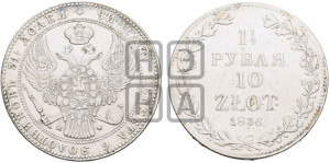 1 1/2 рубля - 10 злотых 1836 года МW (MW, Варшавский двор)