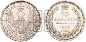 25 копеек 1856 года СПБ/ФБ (орел 1850 года СПБ/ФБ, перья растрепаны, хвост узкий из 7-ми перьев)