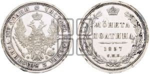 Полтина 1857 года СПБ/ФБ (орел 1854 года СПБ/ФБ, св. Георгий без плаща)