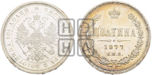 Полтина 1877 года СПБ/НI (св. Георгий в плаще, щит герба узкий, 2 пары длинных перьев в хвосте)