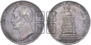 1 рубль 1859 года (в память открытия монумента Императору Николаю I на коне, “Конь”)