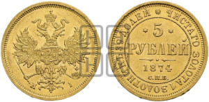 5 рублей 1874 года СПБ/НI (орел 1859 года СПБ/НI, хвост орла объемный)