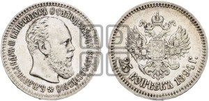 25 копеек 1894 года (АГ) (с портретом Александра III)