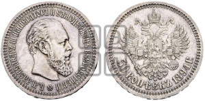 50 копеек 1894 года (АГ)