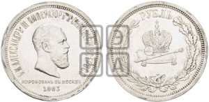 1 рубль 1883 года ЛШ (В память коронации императора Александра III)