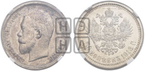 50 копеек 1913 года (ВС)