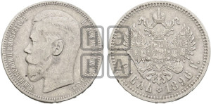1 рубль 1896 года ★