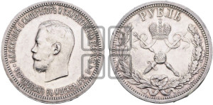 1 рубль 1896 года (АГ). В память коронации Императора Николая II.